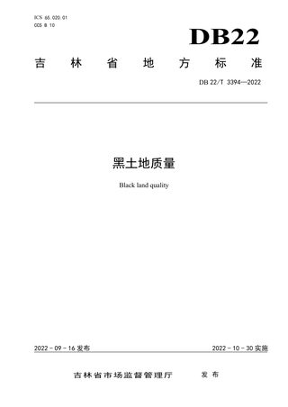 吉林省《黑土地质量》DB22/T 3394-2022