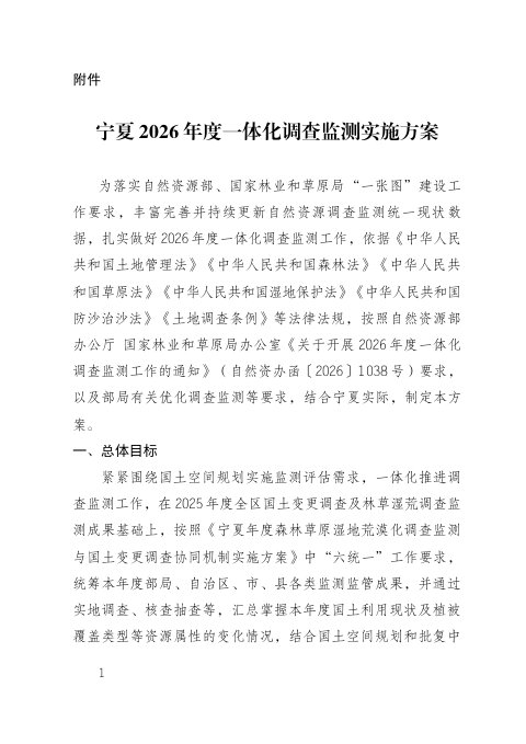宁夏2026年度一体化调查监测实施方案