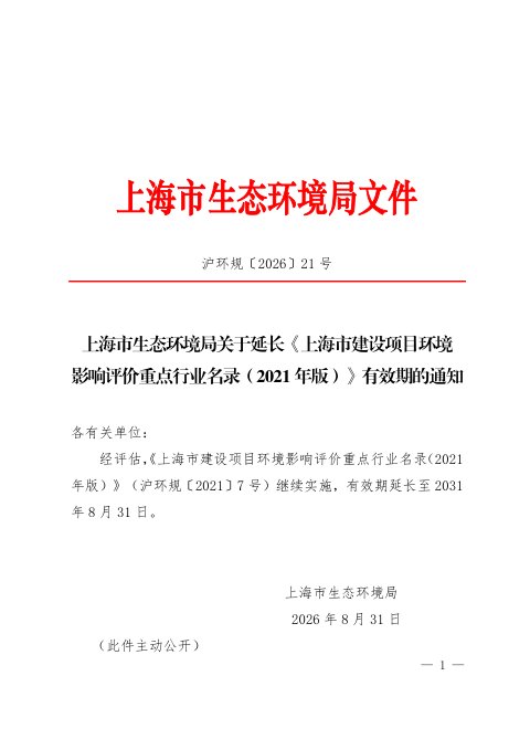上海市生态环境局《延长〈上海市建设项目环境影响评价重点行业名录（2021年版）〉有效期》沪环规〔2026〕21号