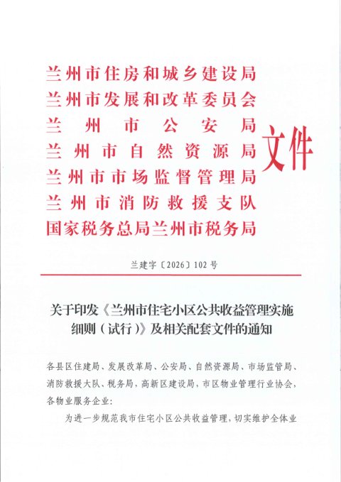 兰州市住宅小区公共收益管理实施细则（试行）