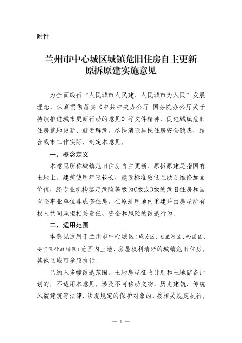 兰州市中心城区城镇危旧住房自主更新原拆原建实施意见