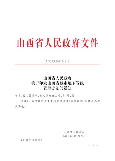 山西省人民政府《城市地下管线管理办法》晋政发〔2021〕49号
