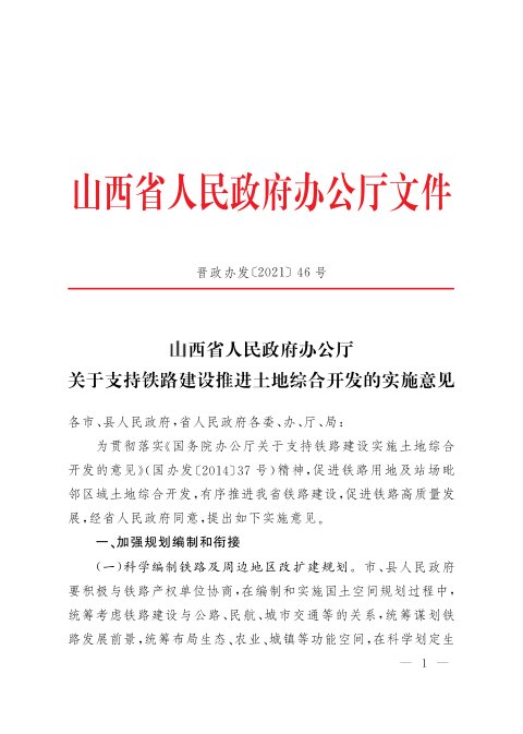 山西省人民政府办公厅《关于支持铁路建设推进土地综合开发的实施意见》晋政办发〔2021〕46号