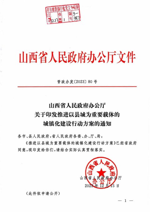 山西省人民政府办公厅《推进以县域为重要载体的城镇化建设行动方案》晋政办发〔2023〕80号
