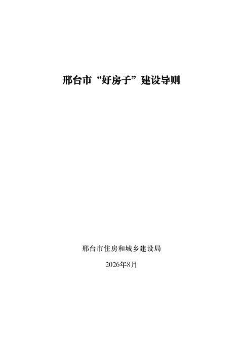 邢台市“好房子”建设导则