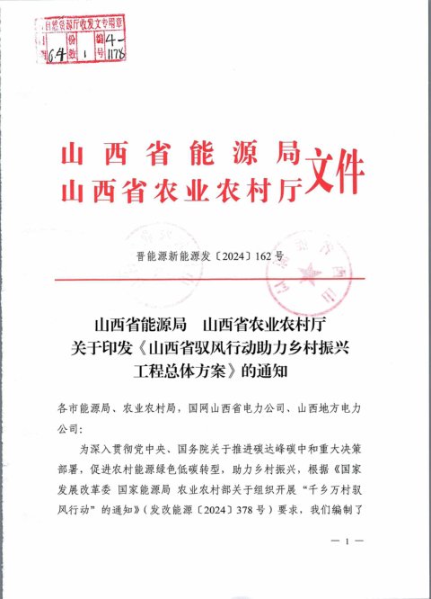 山西省能源局 山西省农业农村厅《驭风行动助力乡村振兴工程总体方案》晋能源新能源发〔2024〕162号