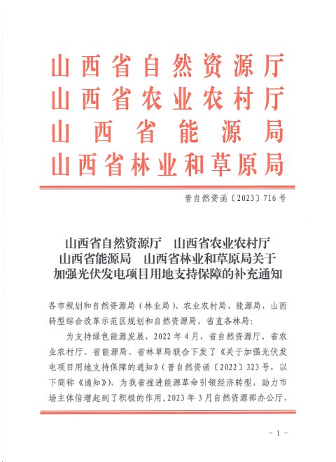 山西省自然资源厅等部门《关于加强光伏发电项目用地支持保障的补充通知》晋自然资函〔2023〕716号