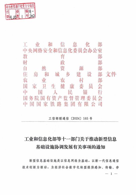 工业和信息化部等十一部门《关于推动新型信息基础设施协调发展有关事项的通知》工信部联通信〔2024〕165号