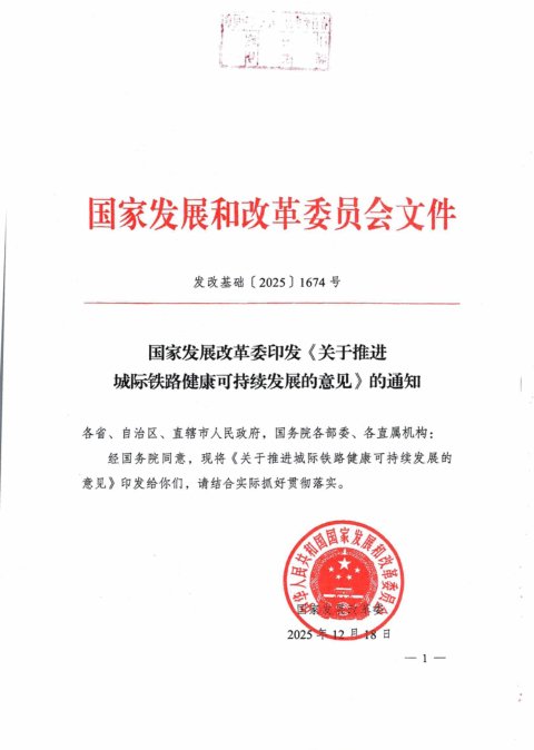 国家发展改革委《关于推进城际铁路健康可持续发展的意见》发改基础〔2025〕1674号~~https://www.guoturen.com/wenku-19941.html
