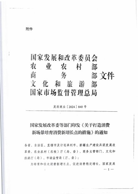 国家发展改革委等部门《关于打造消费新场景培育消费新增长点的措施》发改就业〔2024〕840号