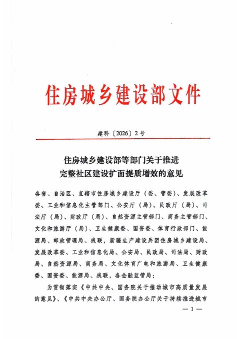 住房城乡建设部等部门《关于推进完整社区建设扩面提质增效的意见》建科〔2026〕2号