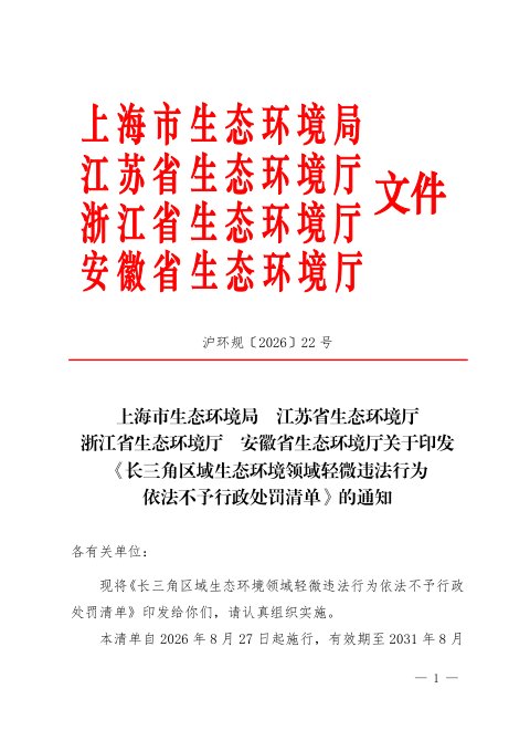 长三角区域生态环境领域轻微违法行为依法不予行政处罚清单