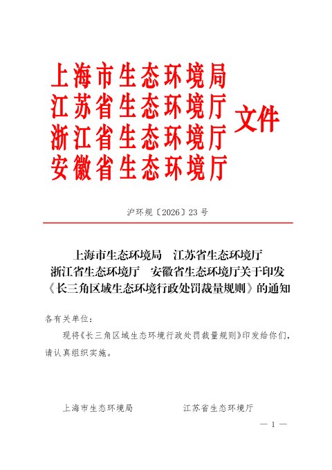 长三角区域生态环境行政处罚裁量规则