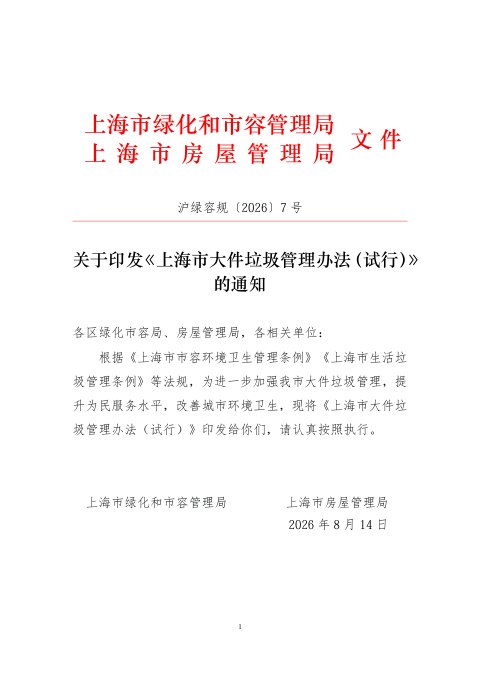 上海市大件垃圾管理办法(试行)