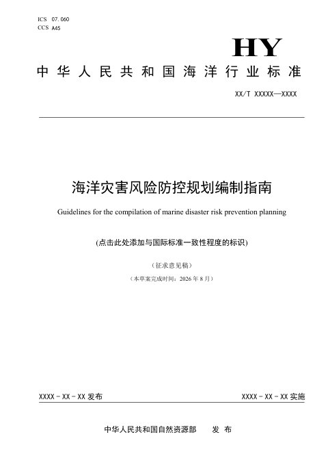《海洋灾害风险防控规划编制指南》（征求意见稿）