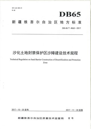 新疆维吾尔自治区《沙化土地封禁保护区沙障技术技术工程》DB65/T 4063-2017