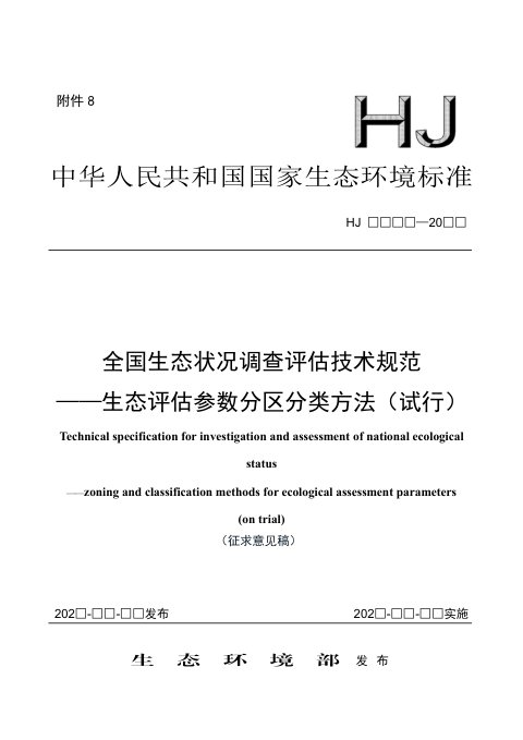《全国生态状况调查评估技术规范——生态评估参数分区分类方法（试行）》（征求意见稿）