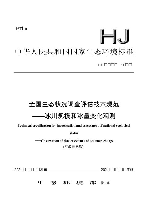 《全国生态状况调查评估技术规范——冰川规模和冰量变化观测》（征求意见稿）