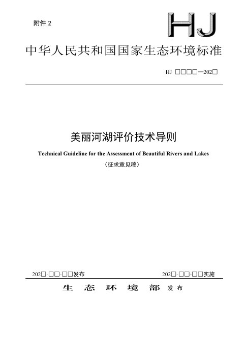 《美丽河湖评价技术导则》（征求意见稿）
