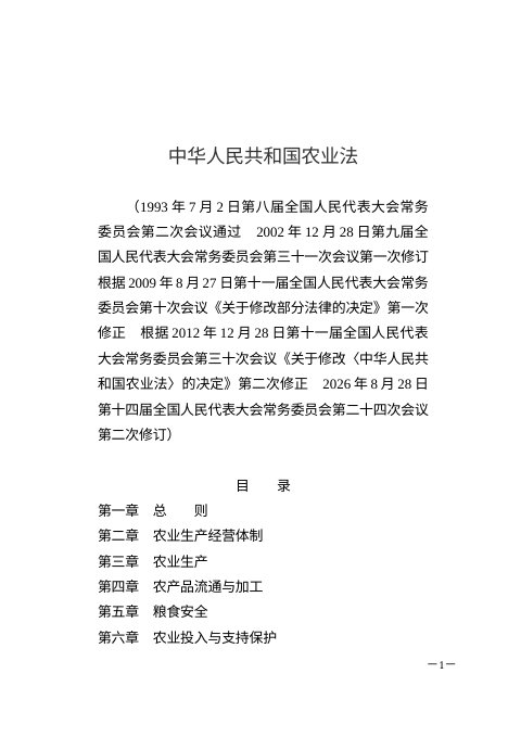《中华人民共和国农业法》（2026年8月28日修订）