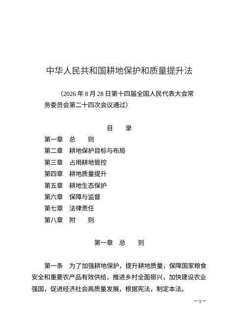 《中华人民共和国耕地保护和质量提升法》（自2027年1月1日起施行）