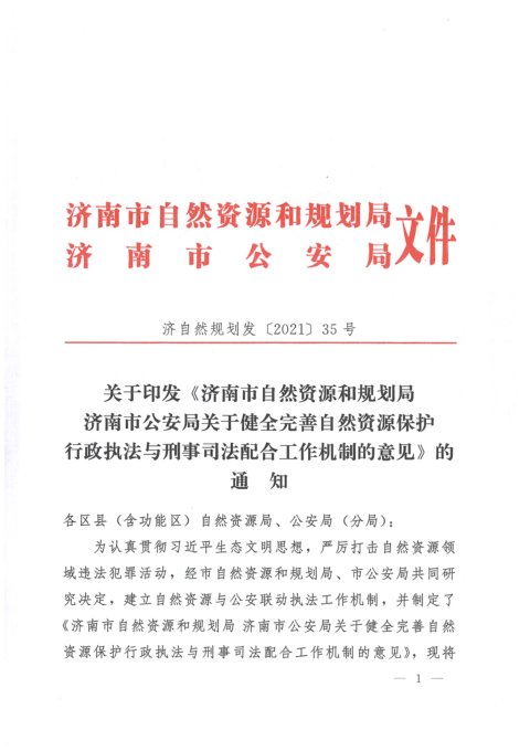 济南市自然资源和规划局 济南市公安局《关于健全完善自然资源保护行政执法与刑事司法配合工作机制的意见》济自然规划发〔2021〕35号