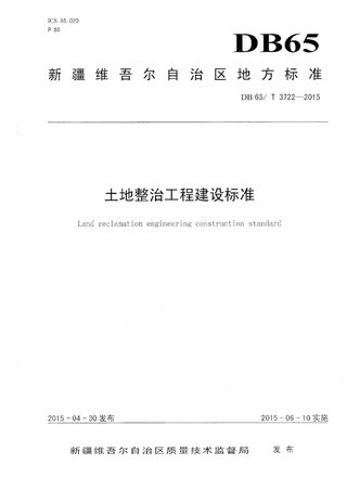新疆维吾尔自治区《土地整治工程建设标准》DB65/T 3722-2015