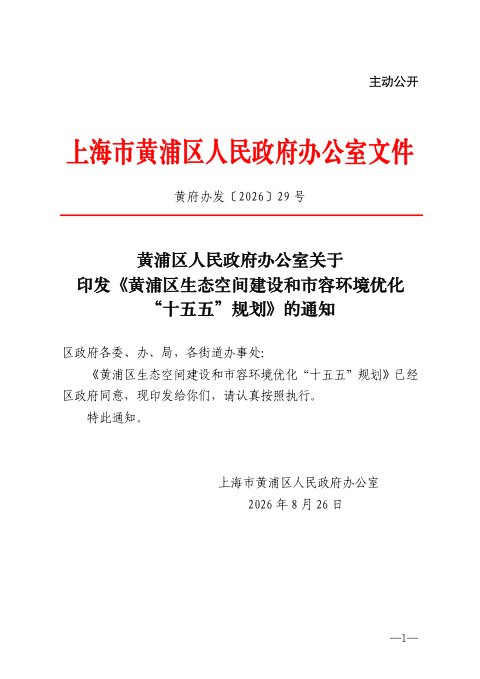 上海市黄浦区生态空间建设和市容环境优化“十五五”规划