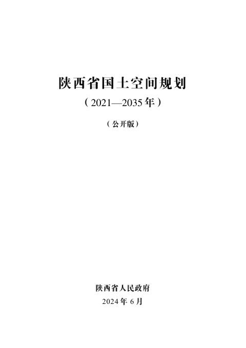 陕西省国土空间规划（2021-2035年）