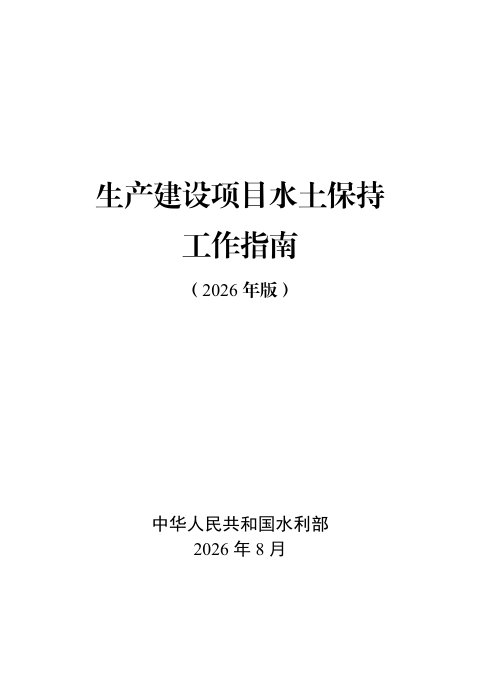 水利部《生产建设项目水土保持工作指南》(2026年版)