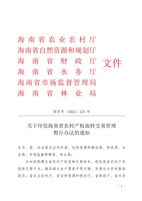 海南省农业农村厅等6部门《农村产权流转交易管理暂行办法》琼农字〔2022〕225号