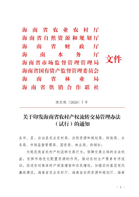 海南省农业农村厅等8部门《农村产权流转交易管理办法(试行)》琼农规〔2026〕7号