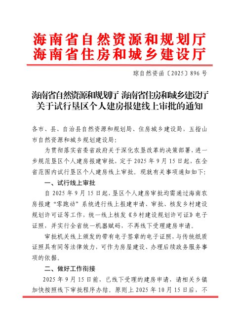 海南省自然资源和规划厅 海南省住房和城乡建设厅《关于试行垦区个人建房报建线上审批的通知》琼自然资函〔2025〕896号