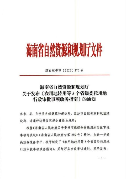 海南省自然资源厅《农用地转用等5个省级委托用地行政审批事项政务指南》琼自然资审〔2020〕275号