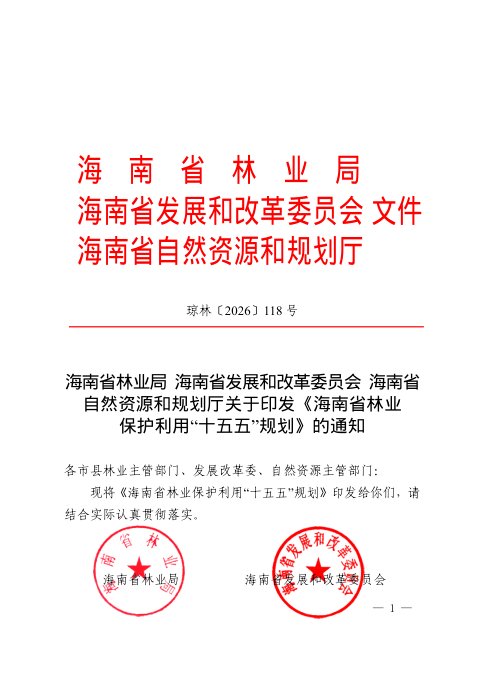 海南省林业保护利用“十五五”规划