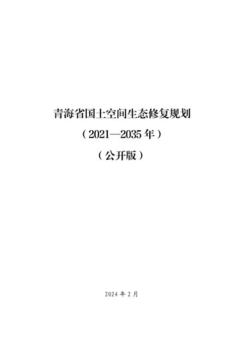 青海省国土空间生态修复规划(2021—2035年)