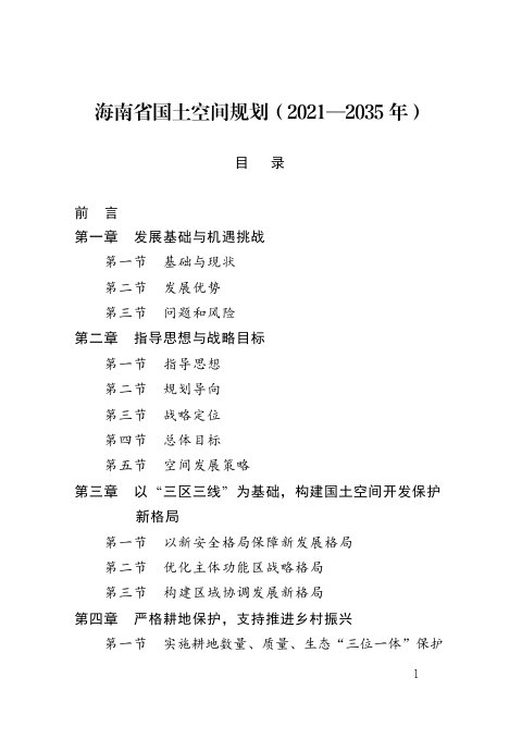 海南省国土空间规划(2021-2035年)
