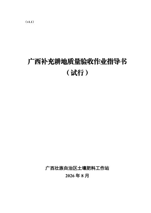 广西补充耕地质量验收作业指导书(试行)