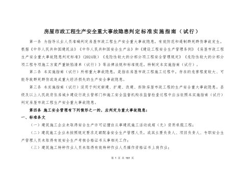 宁夏回族自治区住房和城乡建设厅《房屋市政工程生产安全重大事故隐患判定标准实施指南(试行)》(征求意见稿)