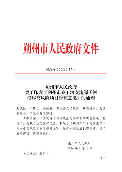 朔州市桑干河支流源子河沿岸高风险项目管控意见