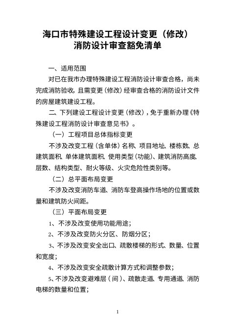 海口市特殊建设工程设计变更(修改)消防设计审查豁免清单