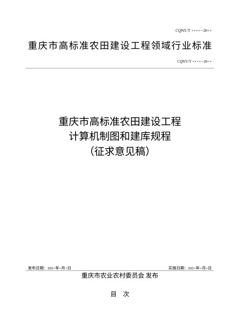 重庆市《高标准农田建设工程计算机制图和建库规程》(征求意见稿)