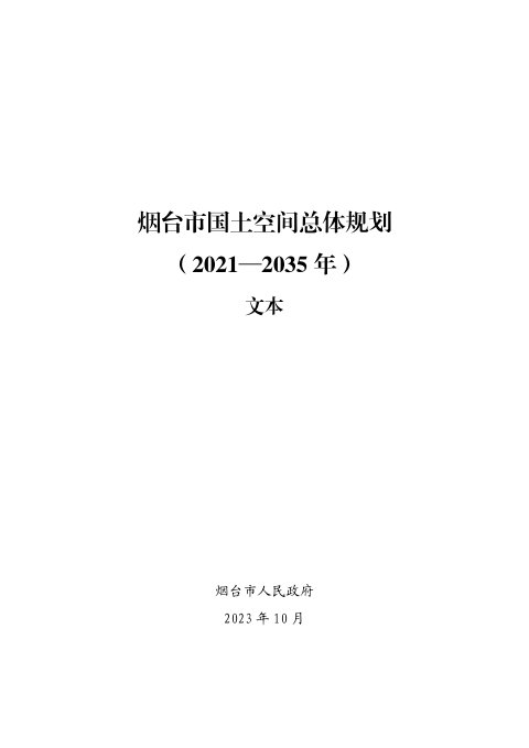 山东省烟台市国土空间总体规划(2021-2035年)