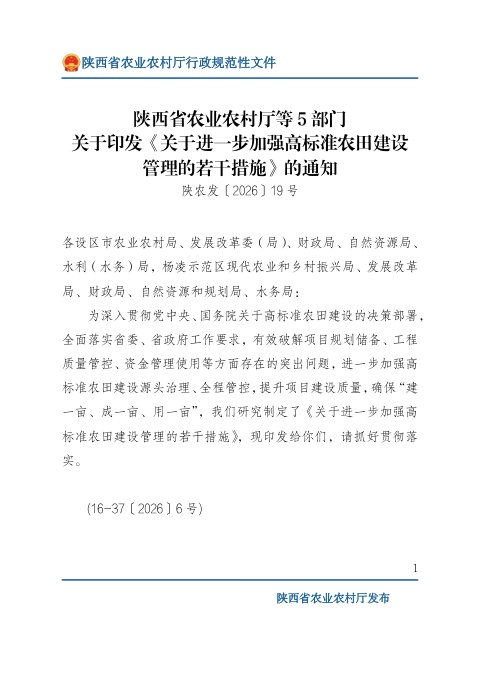 陕西省农业农村厅等5部门印发《关于进一步加强高标准农田建设管理的若干措施》陕农发〔2026〕19号