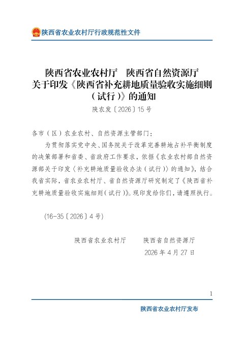 陕西省农业农村厅 陕西省自然资源厅《补充耕地质量验收实施细则(试行)》陕农发〔2026〕15号