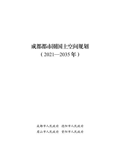 四川省成都都市圈国土空间规划(2021-2035年)