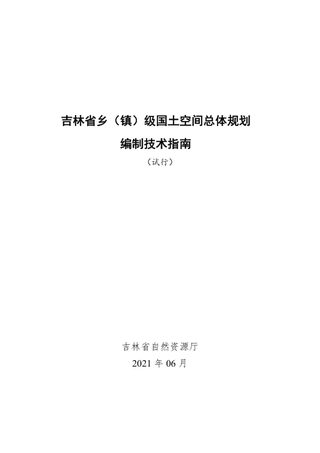 吉林省乡（镇）国土空间总体规划编制技术指南（试行）