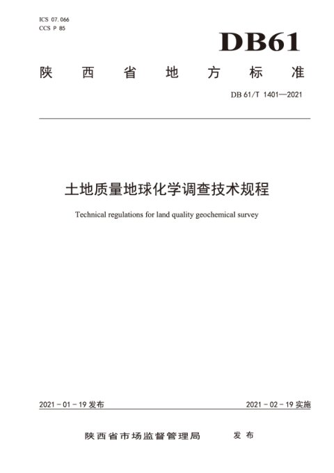 陕西省《土地质量地球化学调查技术规程》DB61/T 1401-2021