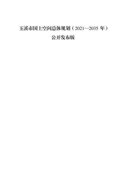 云南省玉溪市国土空间总体规划(2021-2035年)