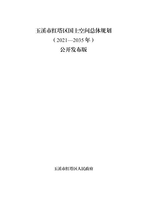 云南省玉溪市红塔区国土空间总体规划(2021-2035 年)
